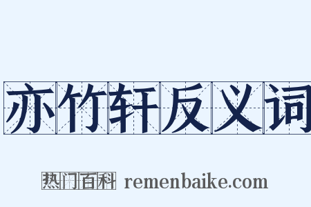亦竹轩反义词是什么意思的图片